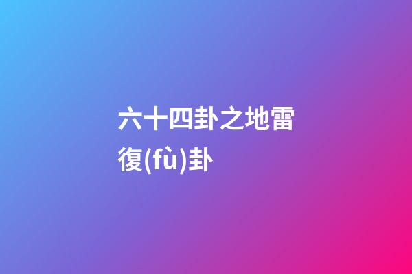 六十四卦之地雷復(fù)卦