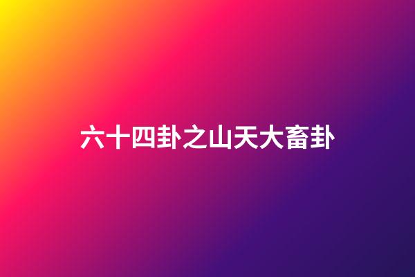 六十四卦之山天大畜卦