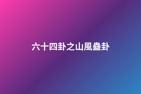 六十四卦之山風蠱卦