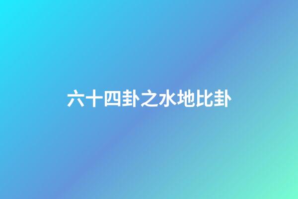 六十四卦之水地比卦