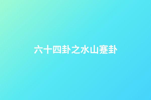 六十四卦之水山蹇卦