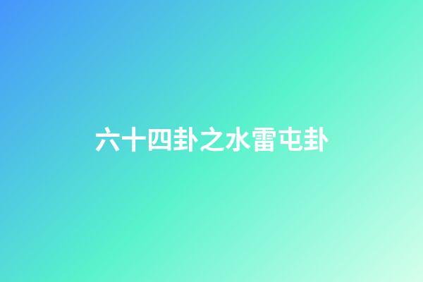 六十四卦之水雷屯卦