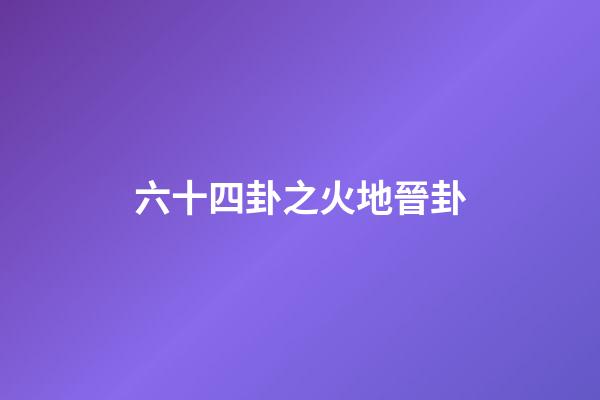 六十四卦之火地晉卦