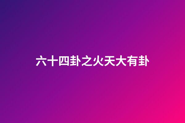 六十四卦之火天大有卦