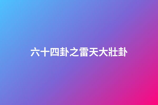 六十四卦之雷天大壯卦