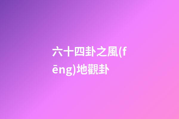 六十四卦之風(fēng)地觀卦