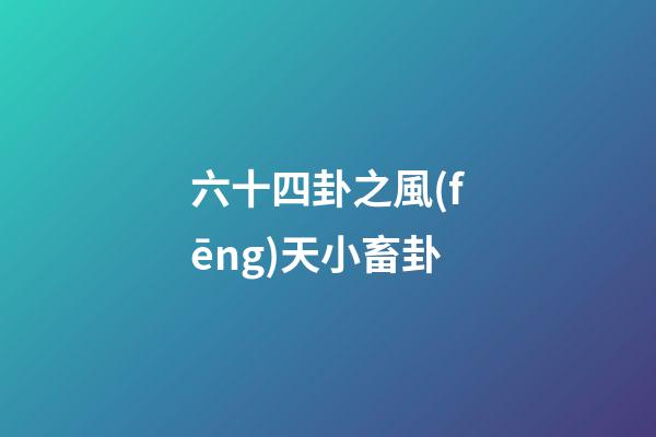 六十四卦之風(fēng)天小畜卦