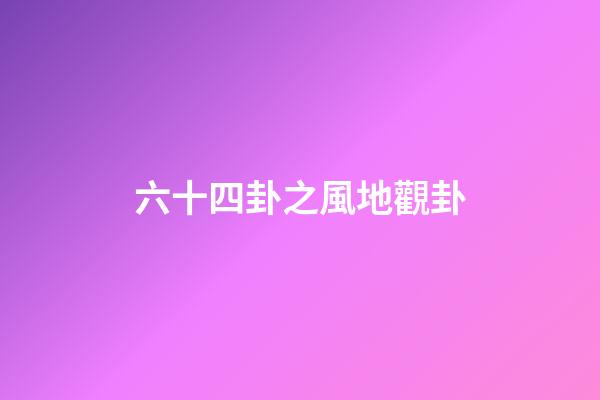 六十四卦之風地觀卦