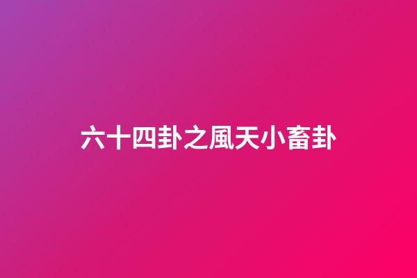 六十四卦之風天小畜卦