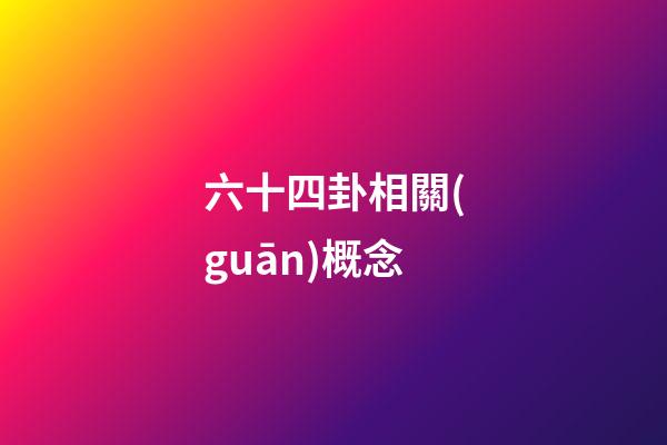 六十四卦相關(guān)概念