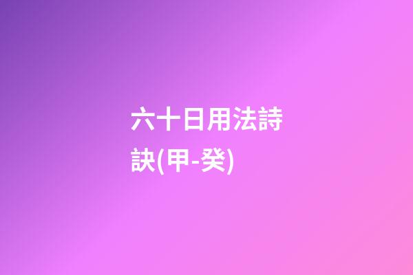 六十日用法詩訣(甲-癸)