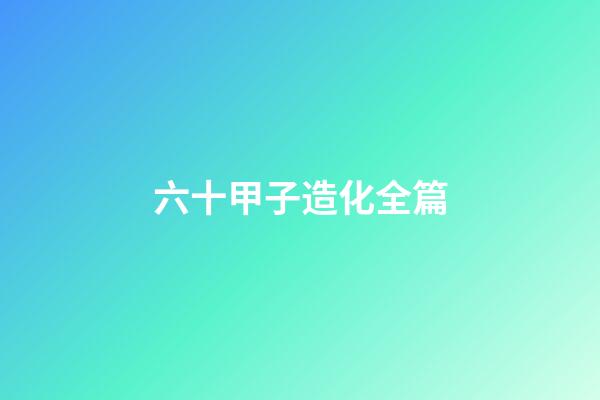 六十甲子造化全篇