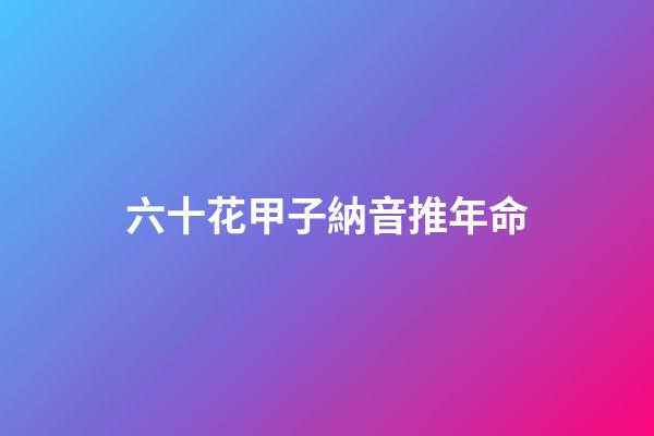六十花甲子納音推年命