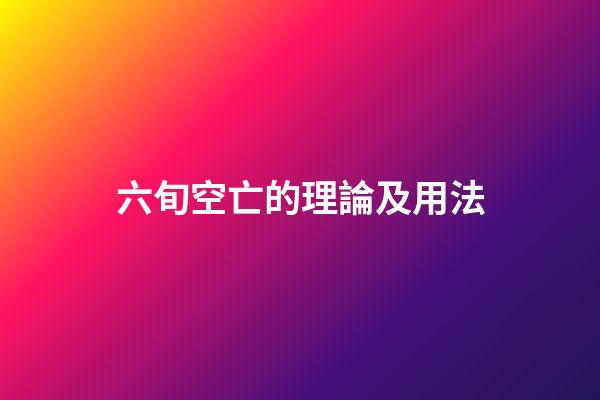 六旬空亡的理論及用法