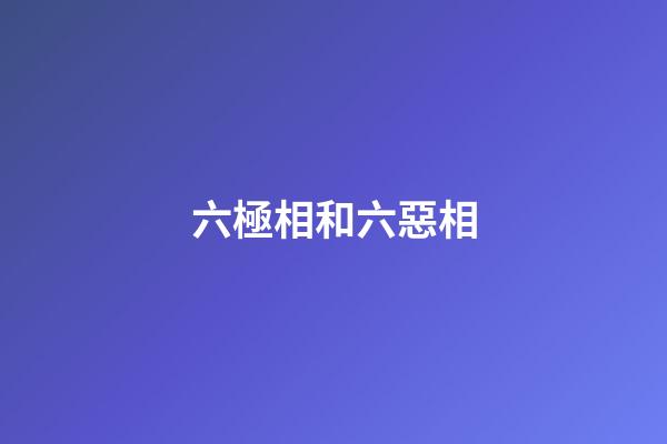 六極相和六惡相