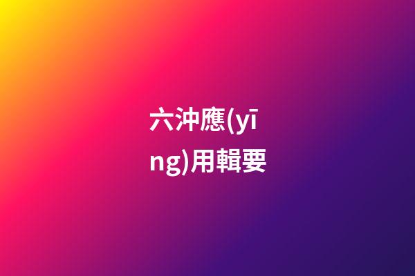 六沖應(yīng)用輯要