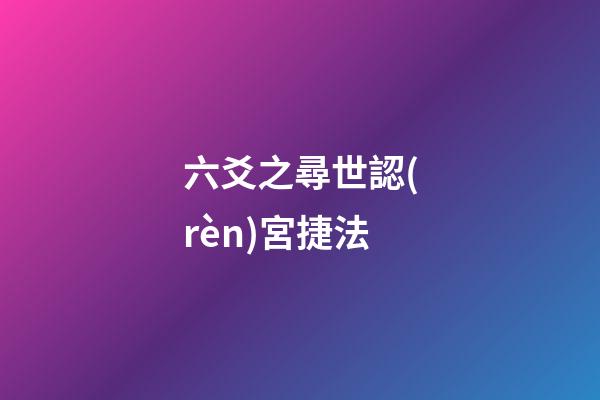 六爻之尋世認(rèn)宮捷法