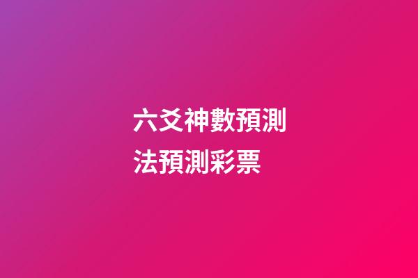 六爻神數預測法預測彩票