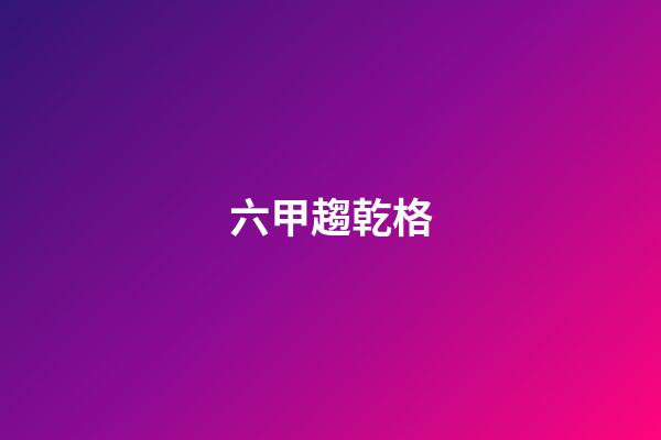 六甲趨乾格
