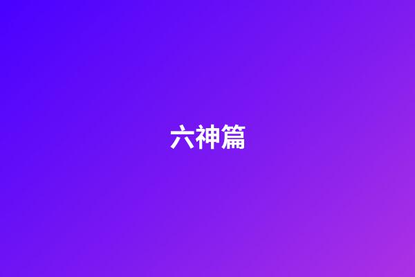 六神篇