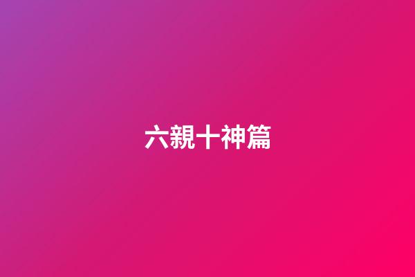 六親十神篇