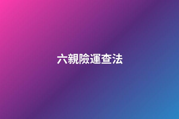 六親險運查法