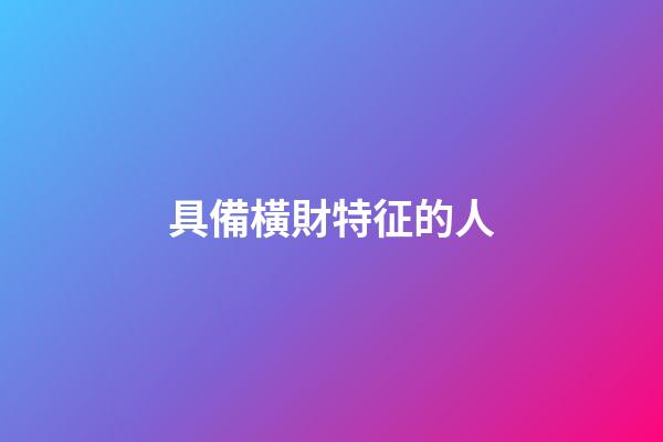 具備橫財特征的人