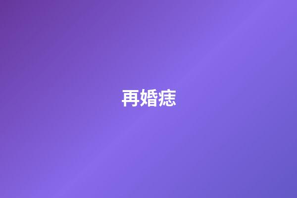 再婚痣