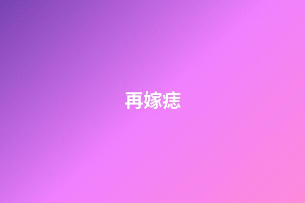 再嫁痣