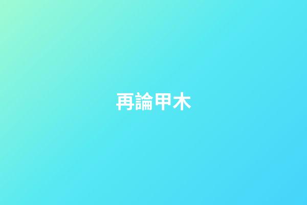 再論甲木