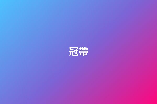 冠帶