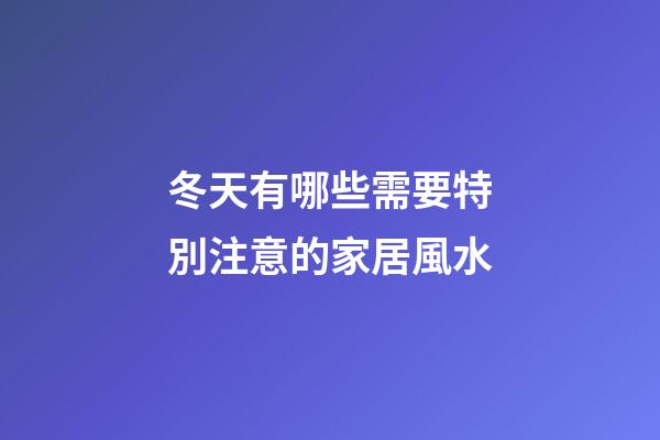 冬天有哪些需要特別注意的家居風水