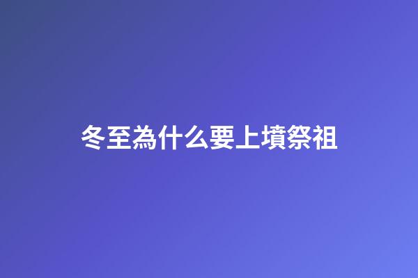 冬至為什么要上墳祭祖