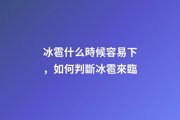 冰雹什么時候容易下，如何判斷冰雹來臨-第1張-觀點-玄機派