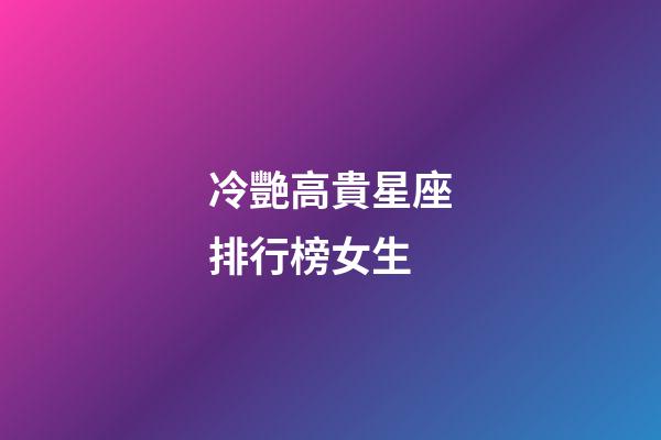 冷艷高貴星座排行榜女生