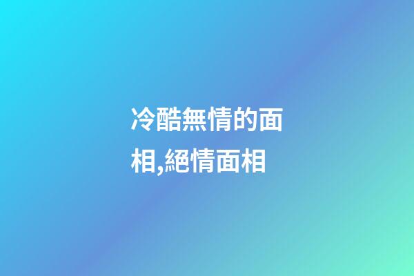 冷酷無情的面相,絕情面相