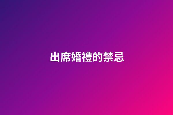 出席婚禮的禁忌