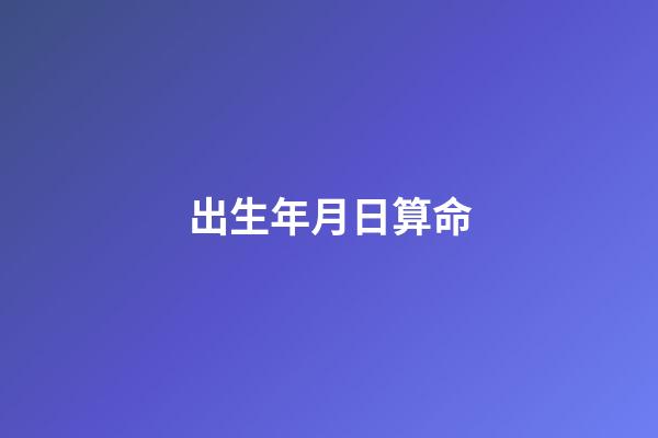出生年月日算命