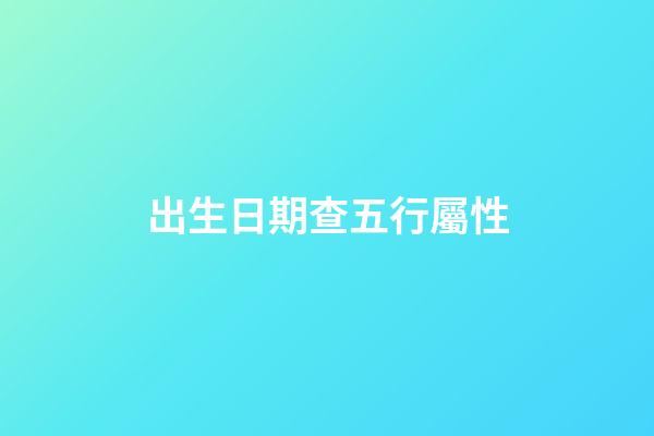 出生日期查五行屬性