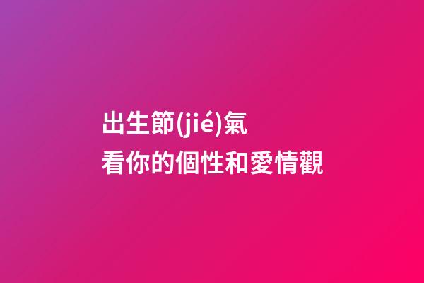 出生節(jié)氣看你的個性和愛情觀