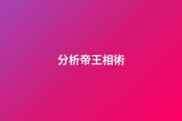 分析帝王相術