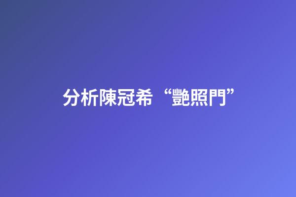 分析陳冠希“艷照門”