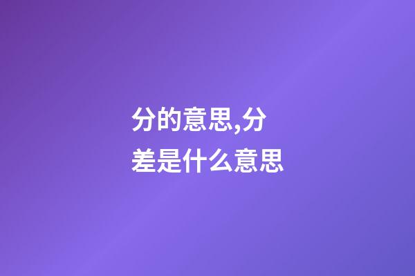分的意思,分差是什么意思-第1張-觀點-玄機派