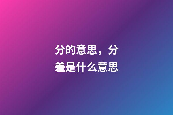 分的意思，分差是什么意思-第1張-觀點-玄機派