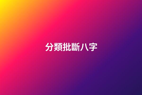 分類批斷八字