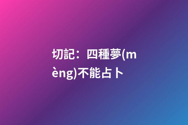 切記：四種夢(mèng)不能占卜