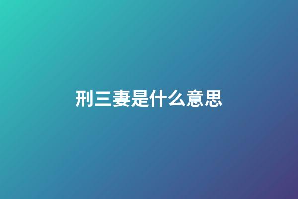 刑三妻是什么意思