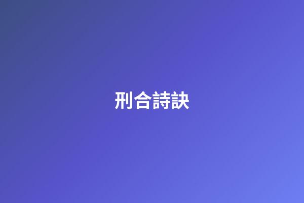 刑合詩訣