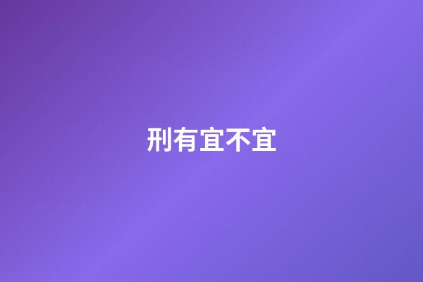 刑有宜不宜