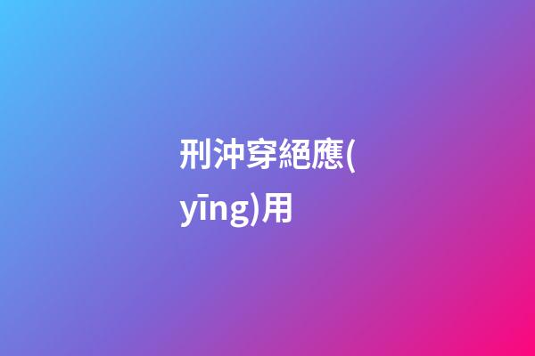 刑沖穿絕應(yīng)用